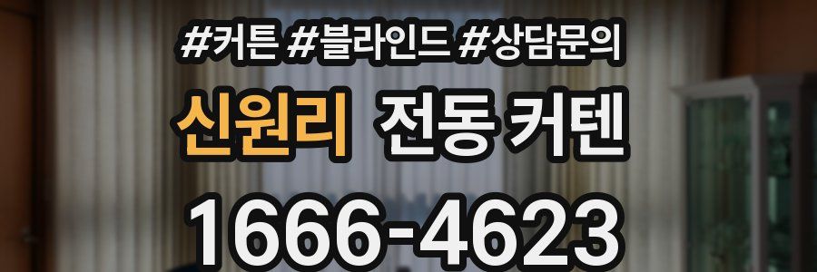 신원리 전동 커텐