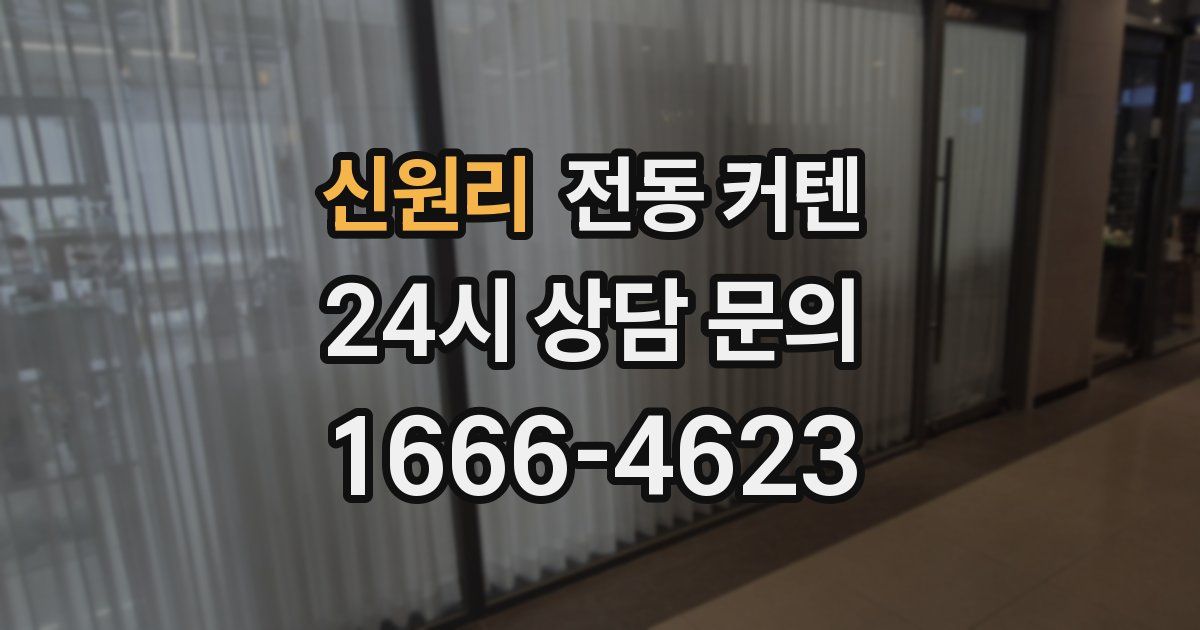 신원리 전동 커텐