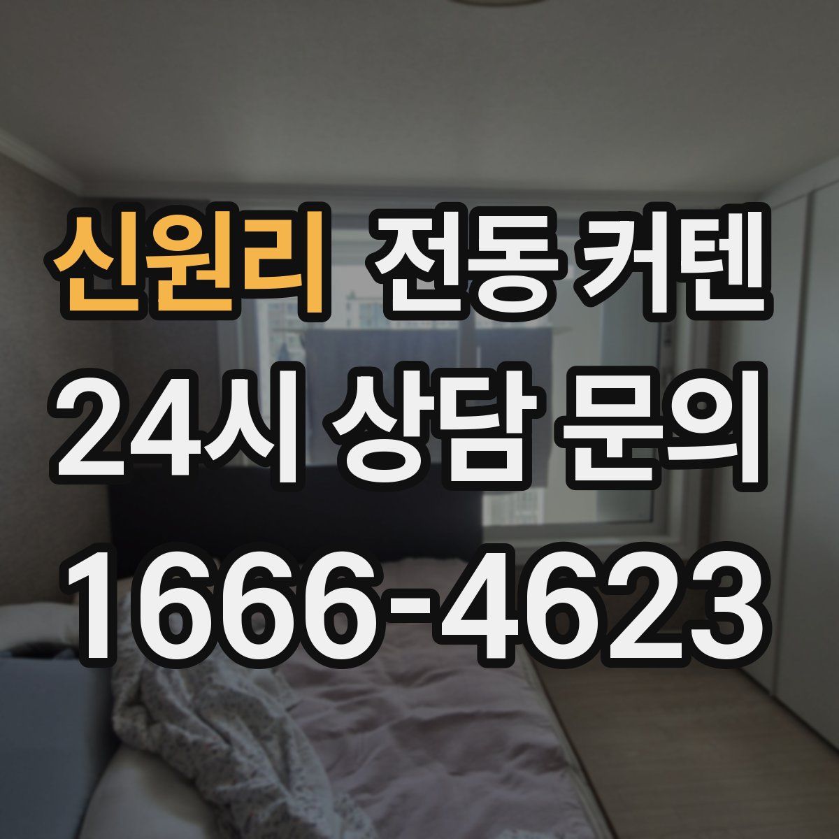 신원리 전동 커텐