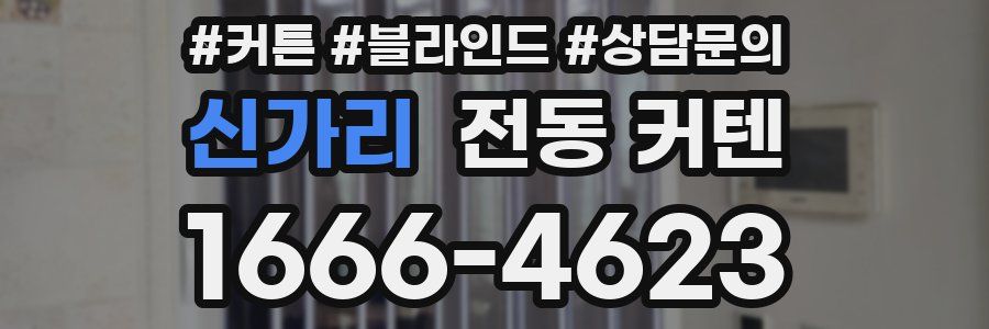 신가리 전동 커텐