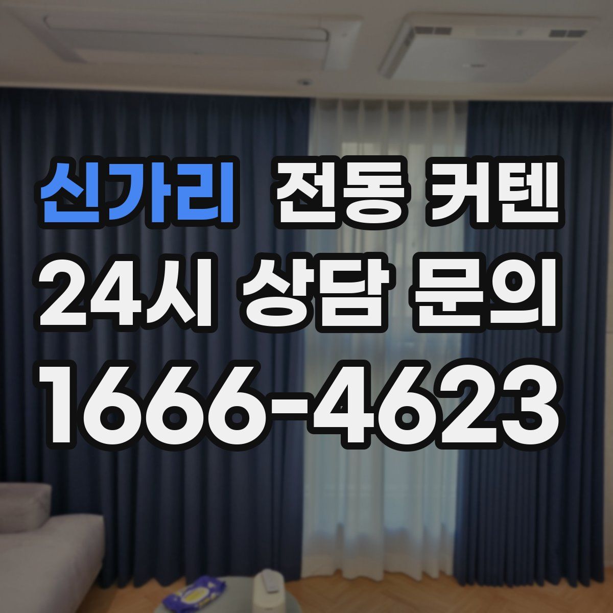 신가리 전동 커텐