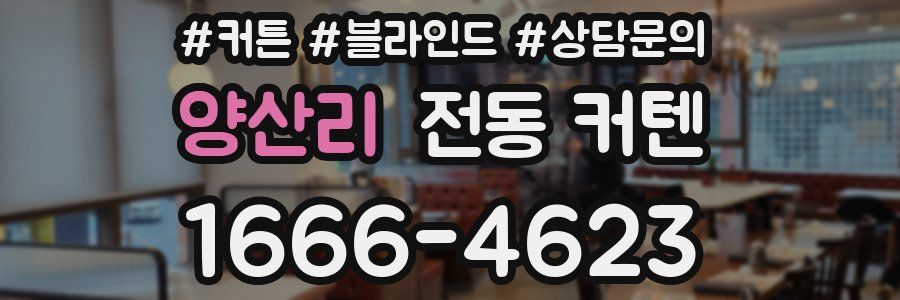 양산리 전동 커텐