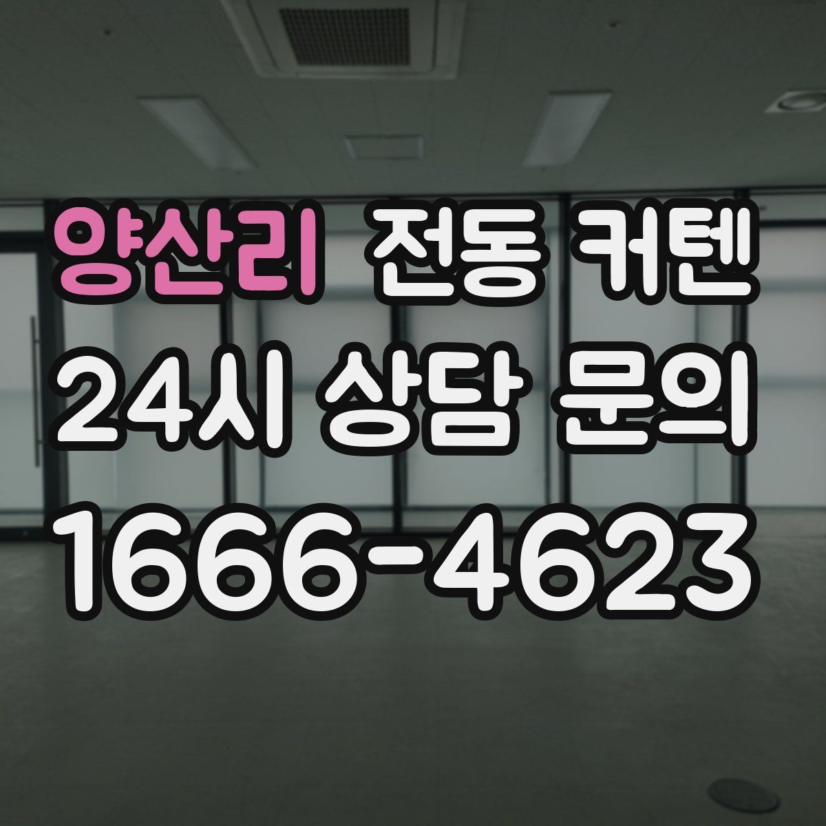 양산리 전동 커텐