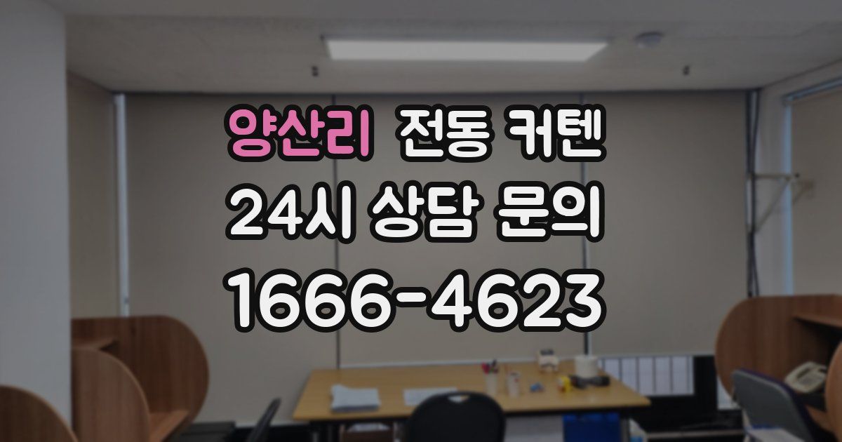 양산리 전동 커텐