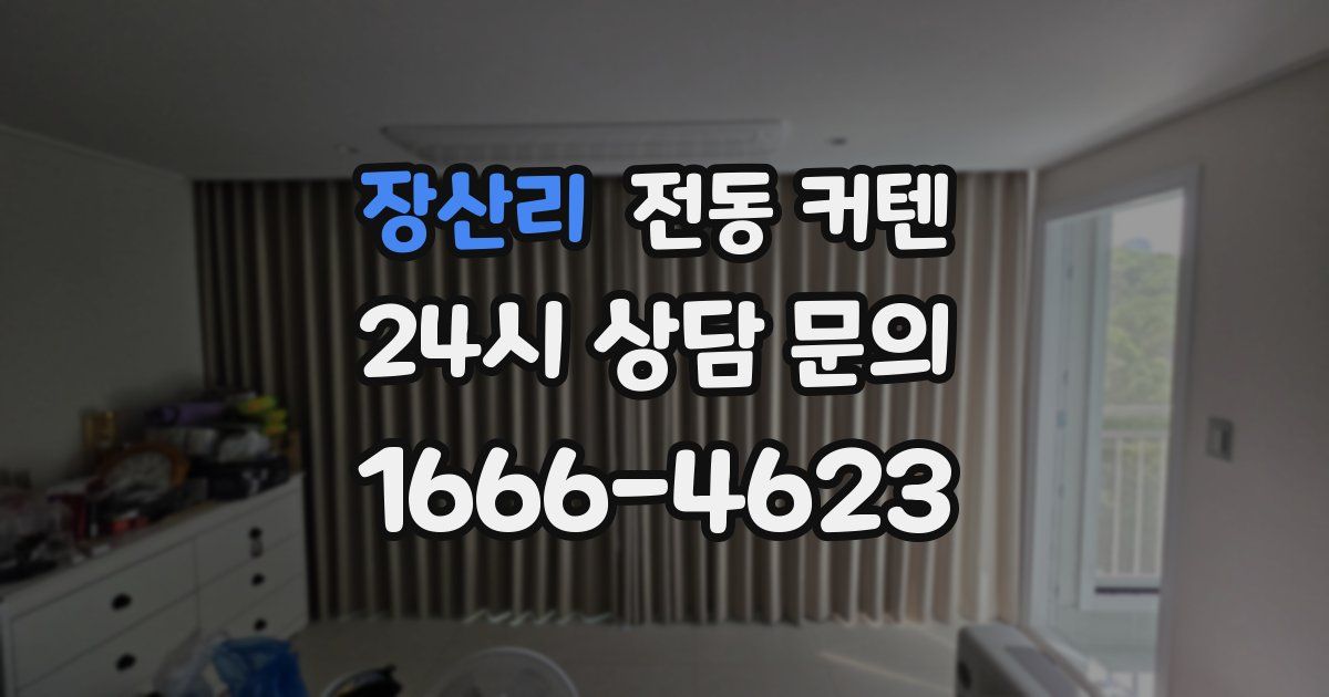 장산리 전동 커텐
