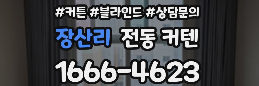 장산리 전동 커텐