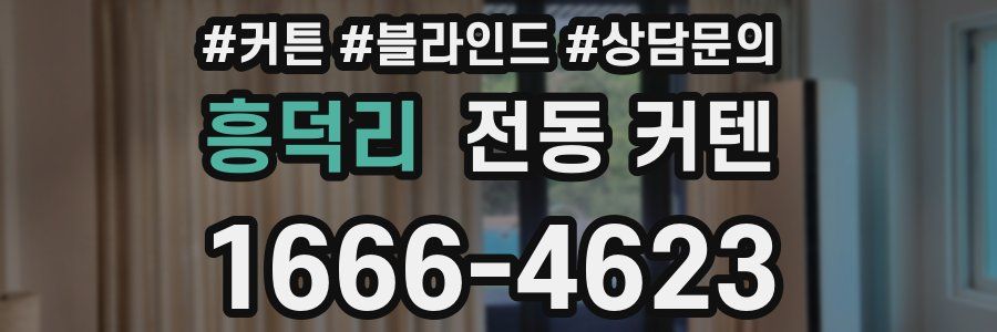 흥덕리 전동 커텐