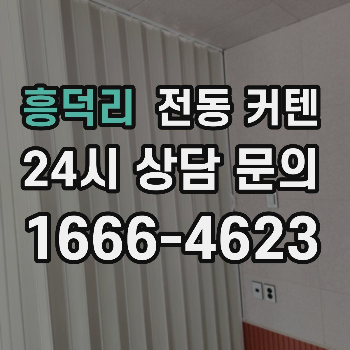 흥덕리 전동 커텐