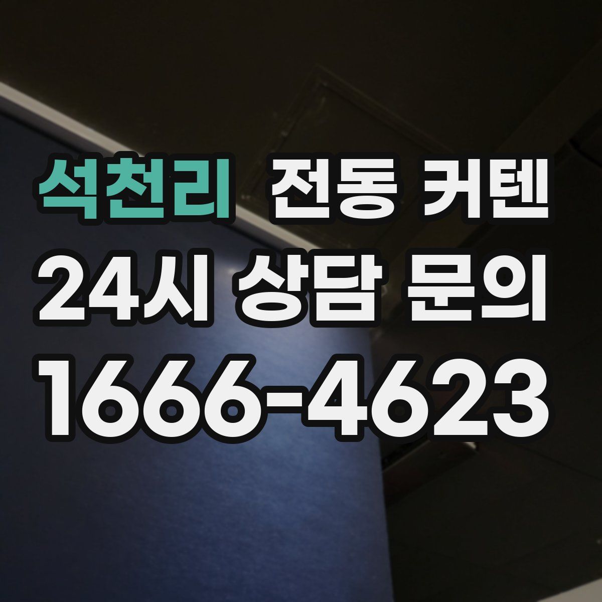석천리 전동 커텐