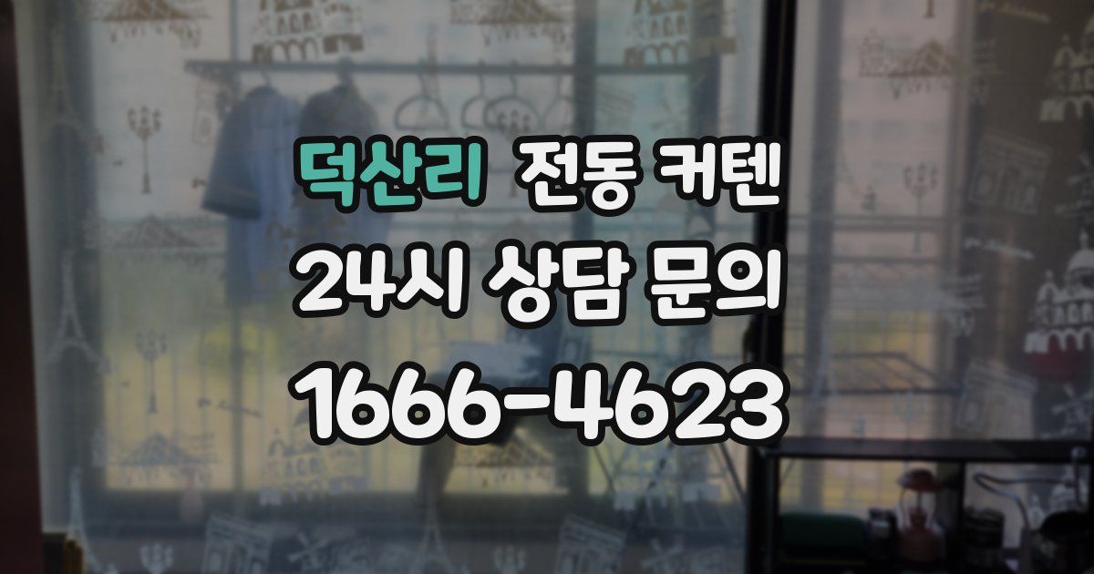 덕산리 전동 커텐