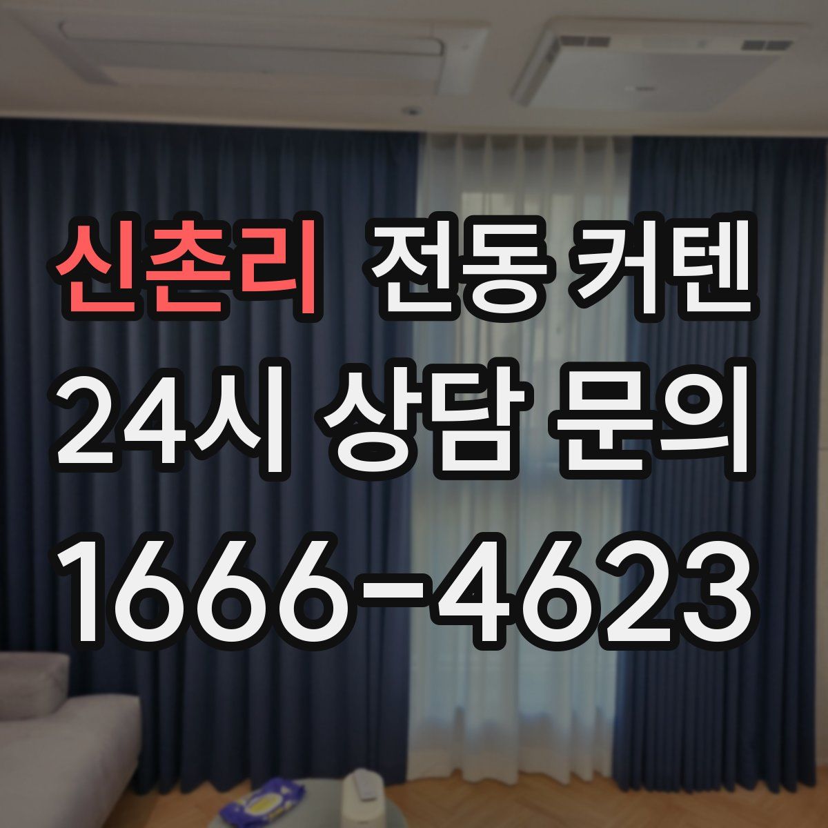 신촌리 전동 커텐