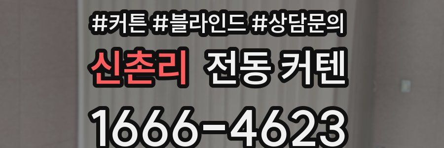 신촌리 전동 커텐