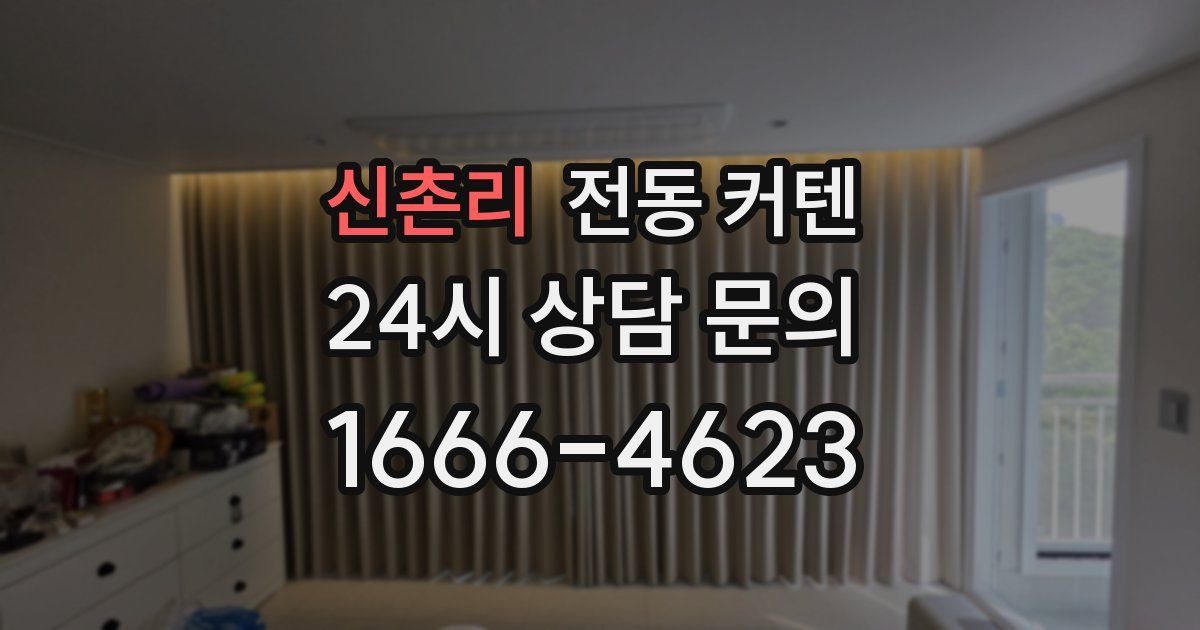 신촌리 전동 커텐