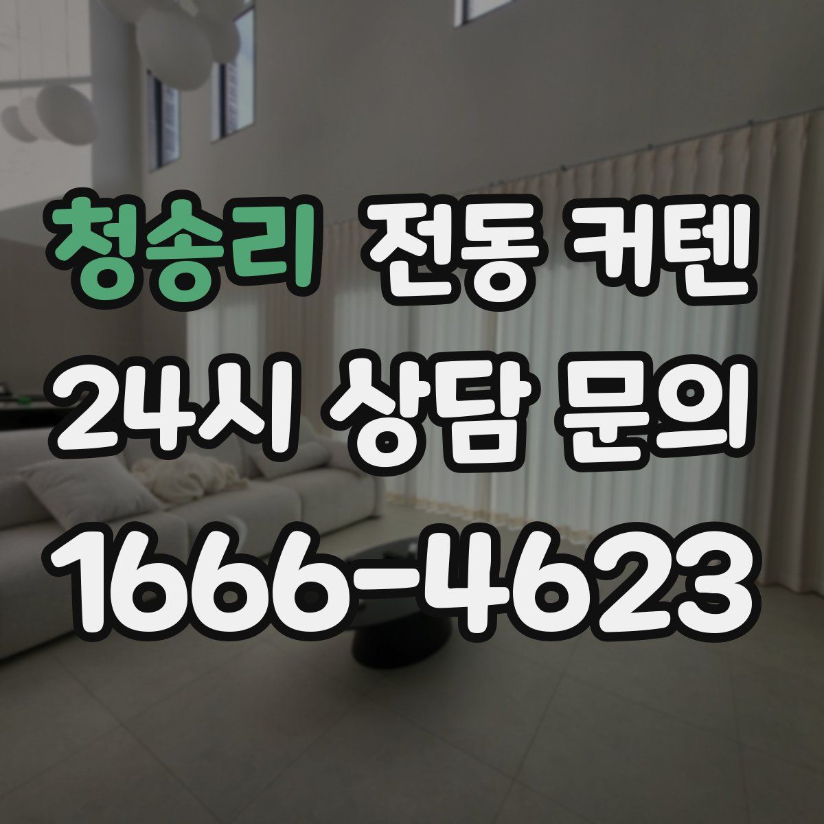 청송리 전동 커텐