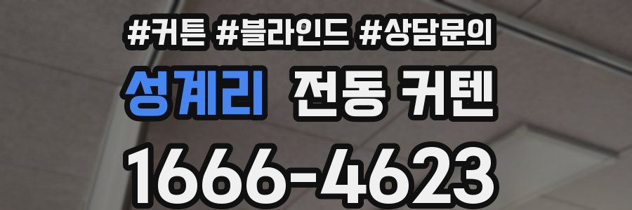 성계리 전동 커텐