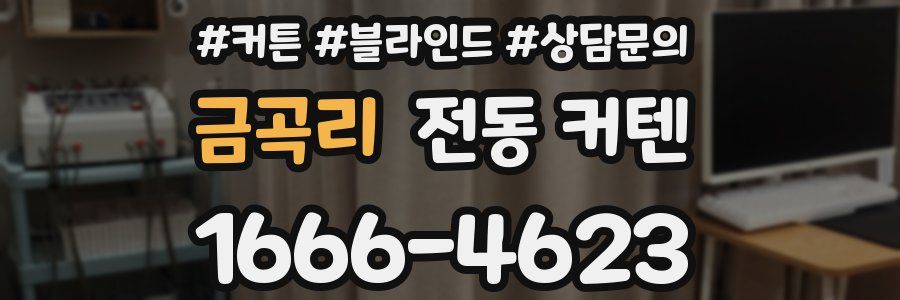 금곡리 전동 커텐