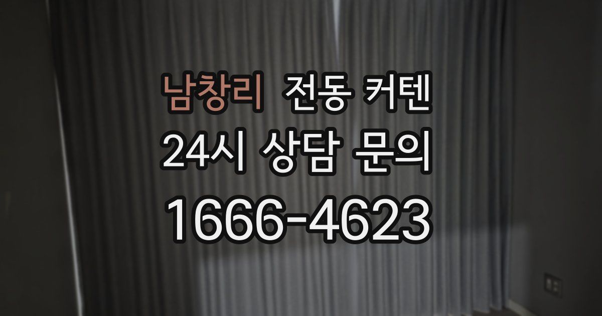 남창리 전동 커텐