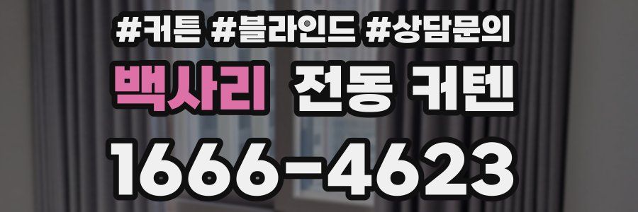 백사리 전동 커텐