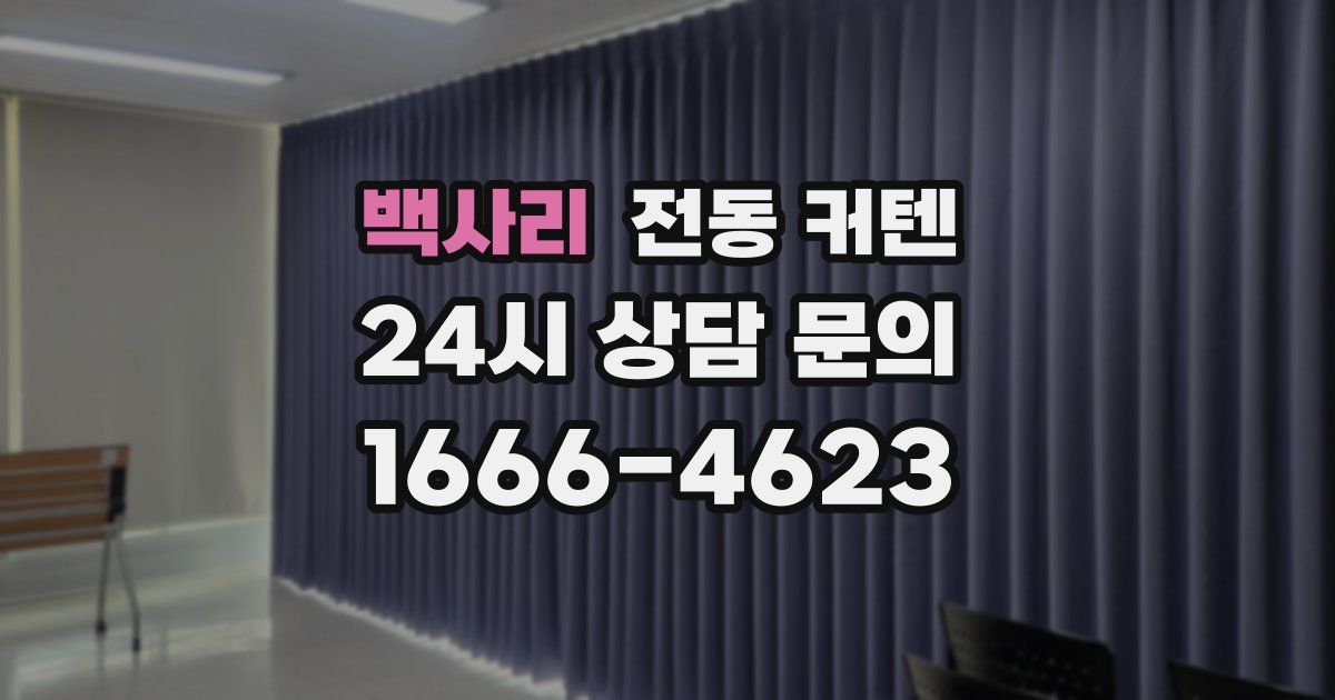 백사리 전동 커텐