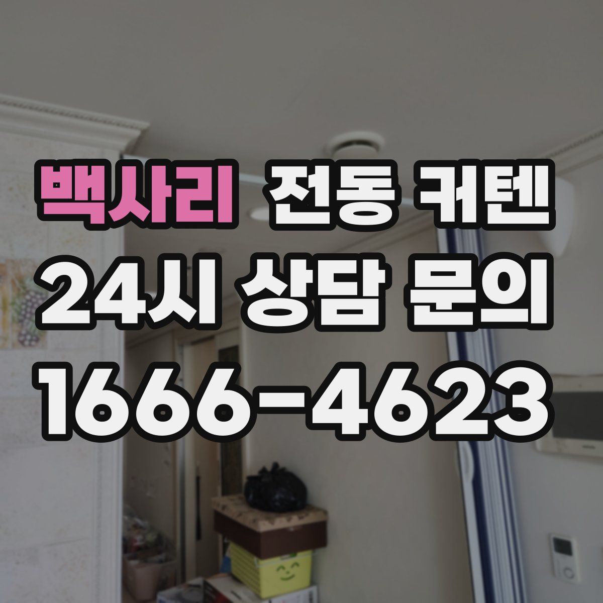 백사리 전동 커텐