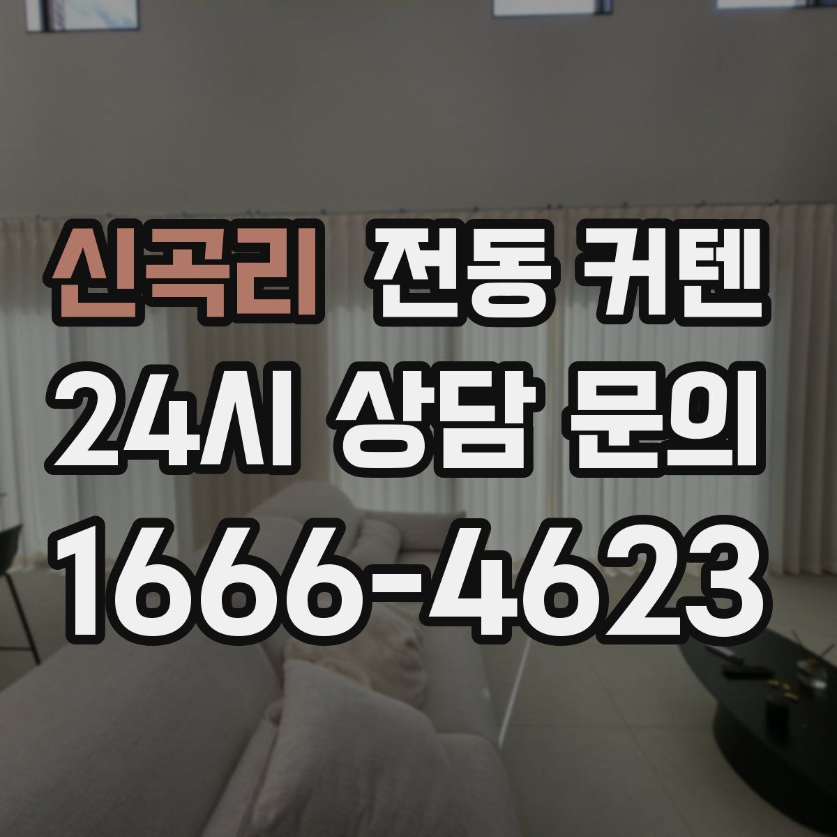 신곡리 전동 커텐