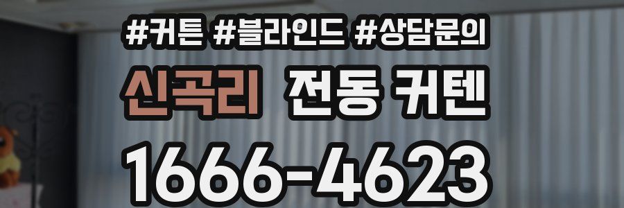 신곡리 전동 커텐