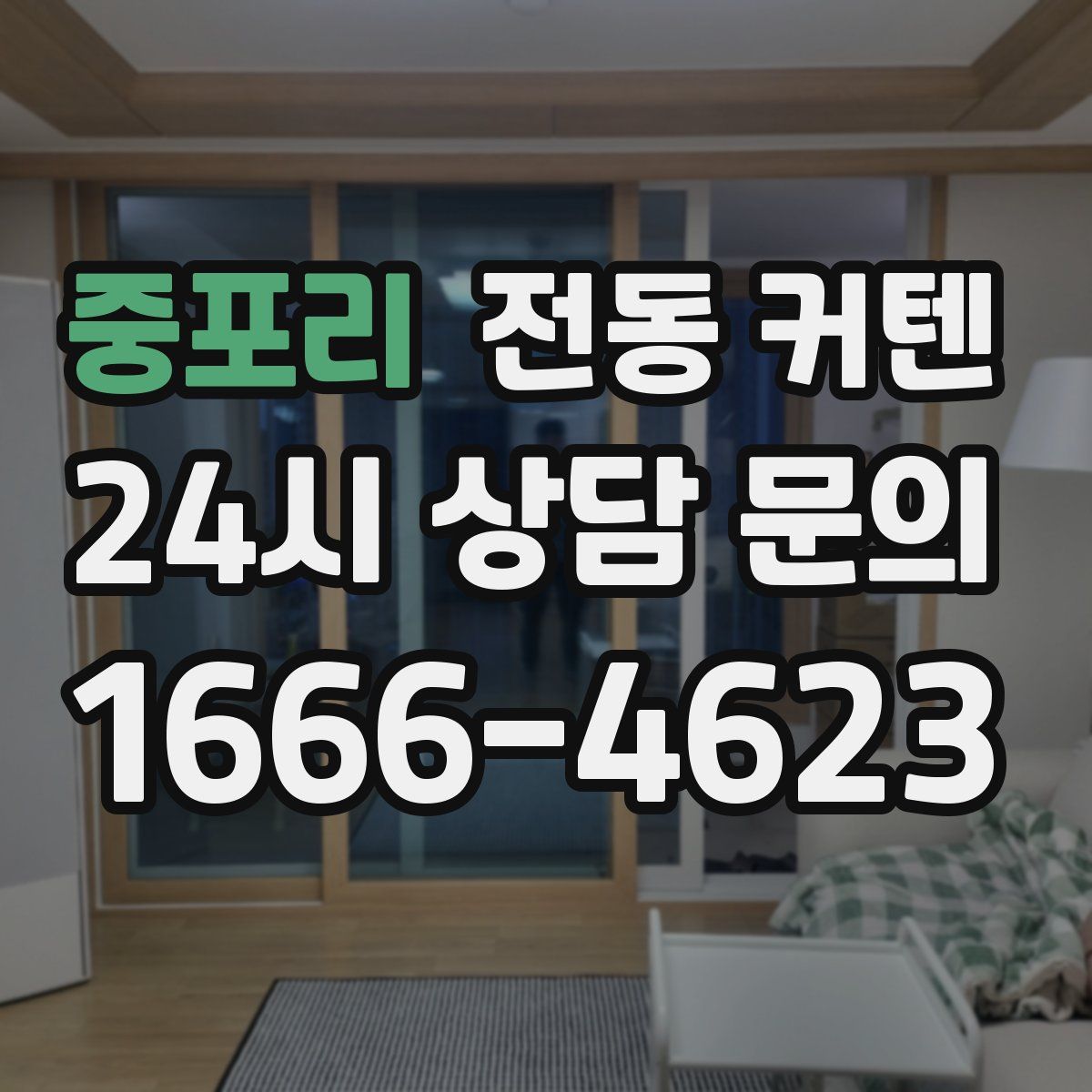중포리 전동 커텐