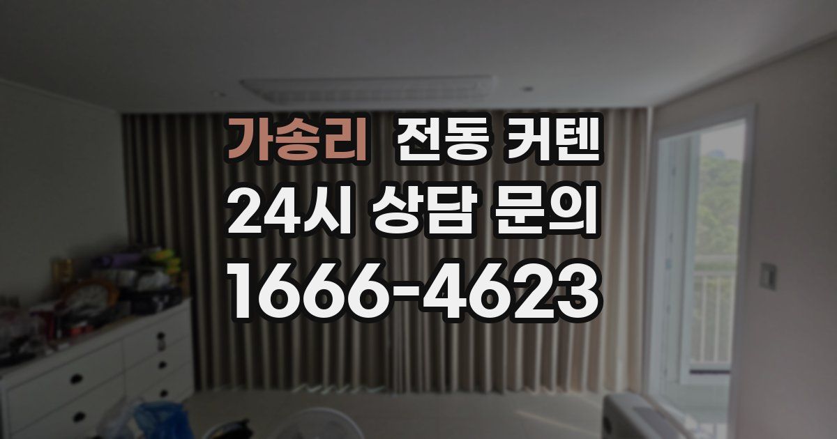 가송리 전동 커텐