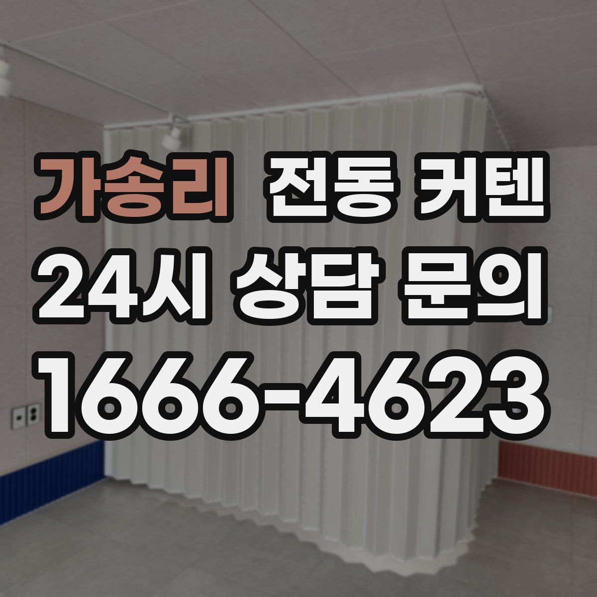 가송리 전동 커텐