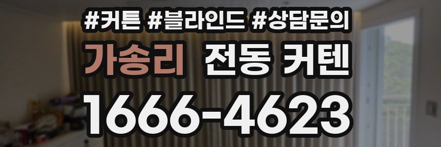 가송리 전동 커텐