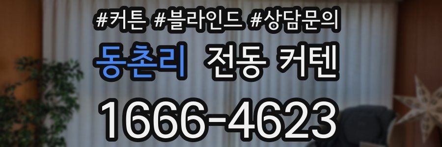 동촌리 전동 커텐