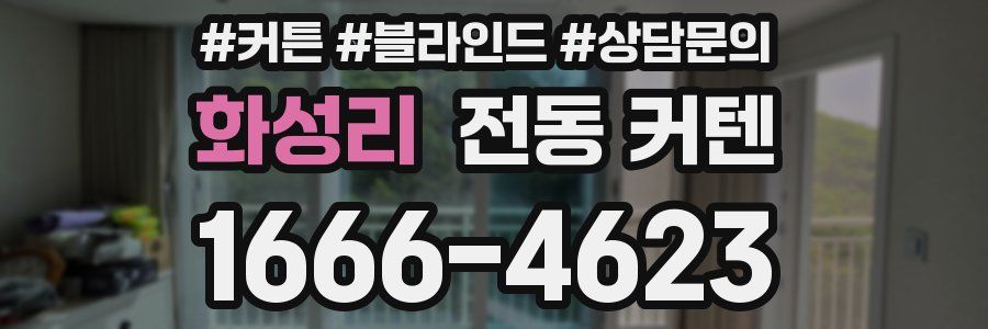 화성리 전동 커텐