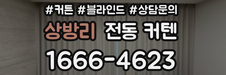 상방리 전동 커텐