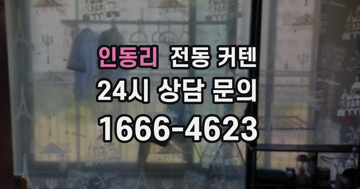 인동리 전동 커텐