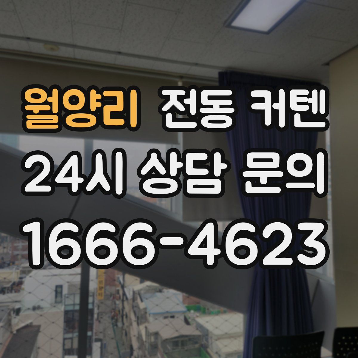 월양리 전동 커텐