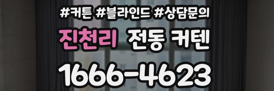 진천리 전동 커텐