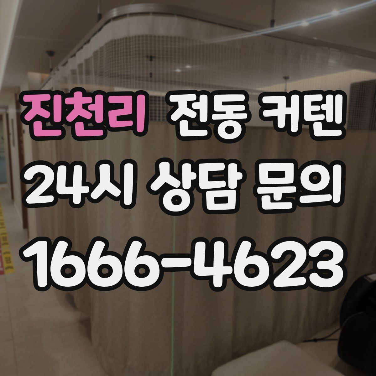 진천리 전동 커텐