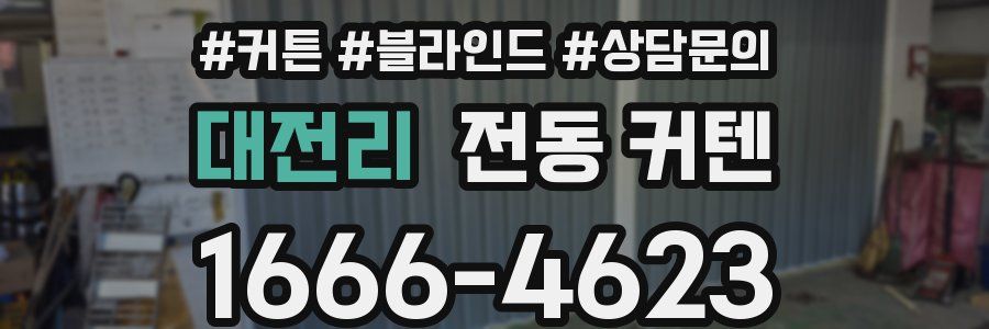 대전리 전동 커텐