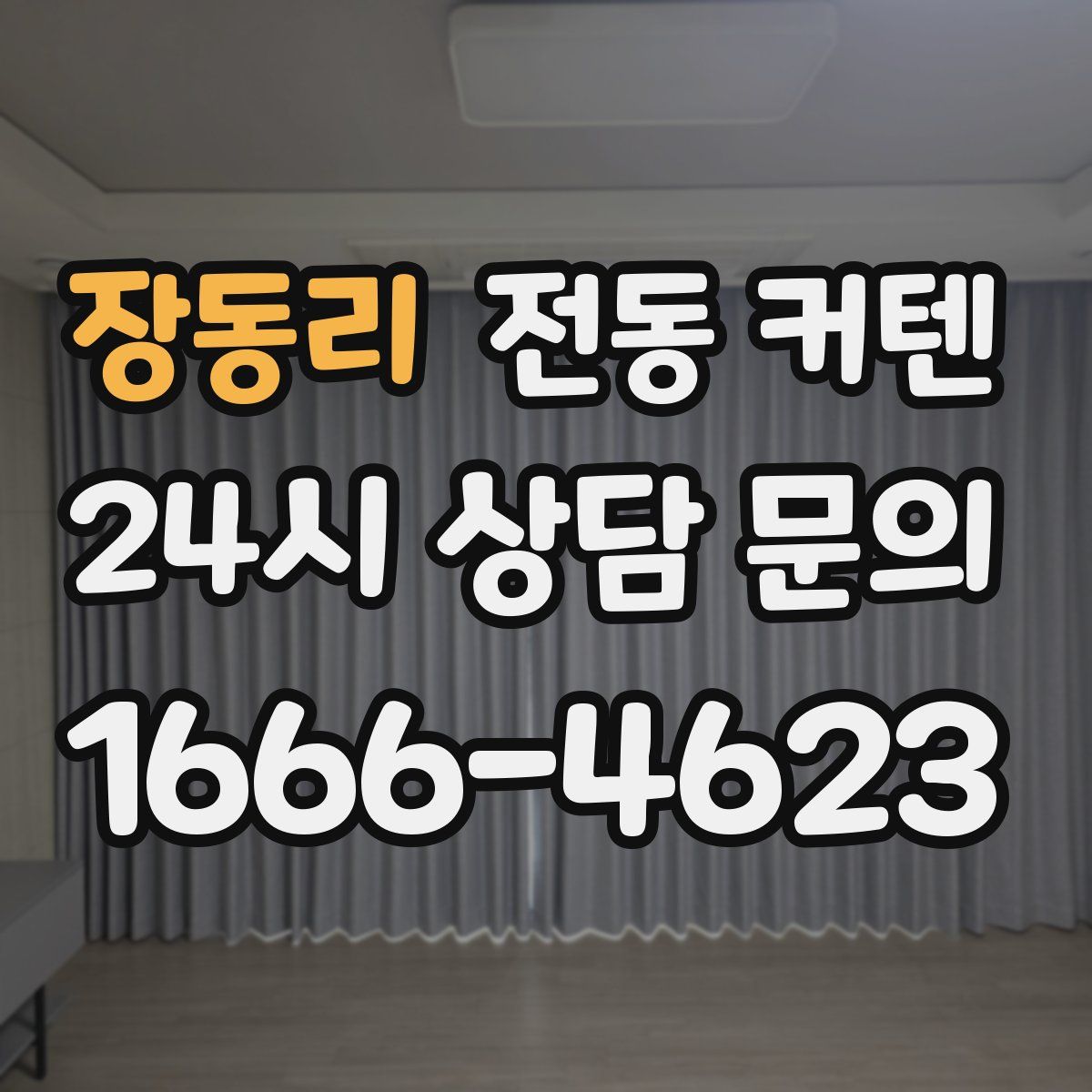 장동리 전동 커텐