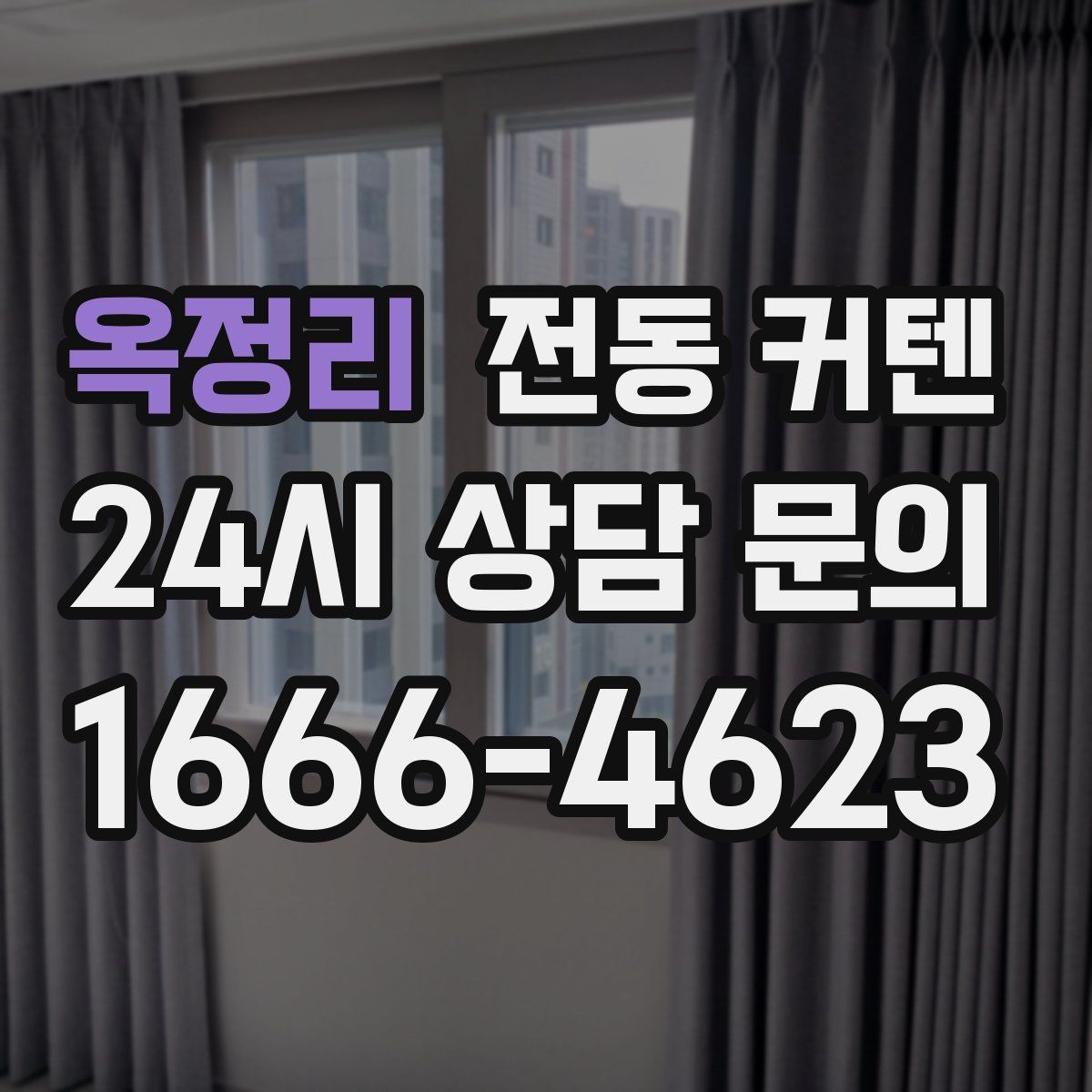 옥정리 전동 커텐