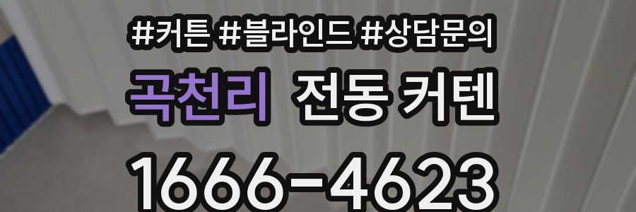 곡천리 전동 커텐