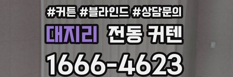 대지리 전동 커텐