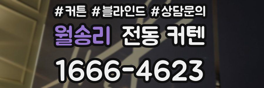 월송리 전동 커텐