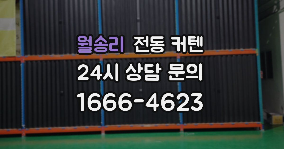 월송리 전동 커텐
