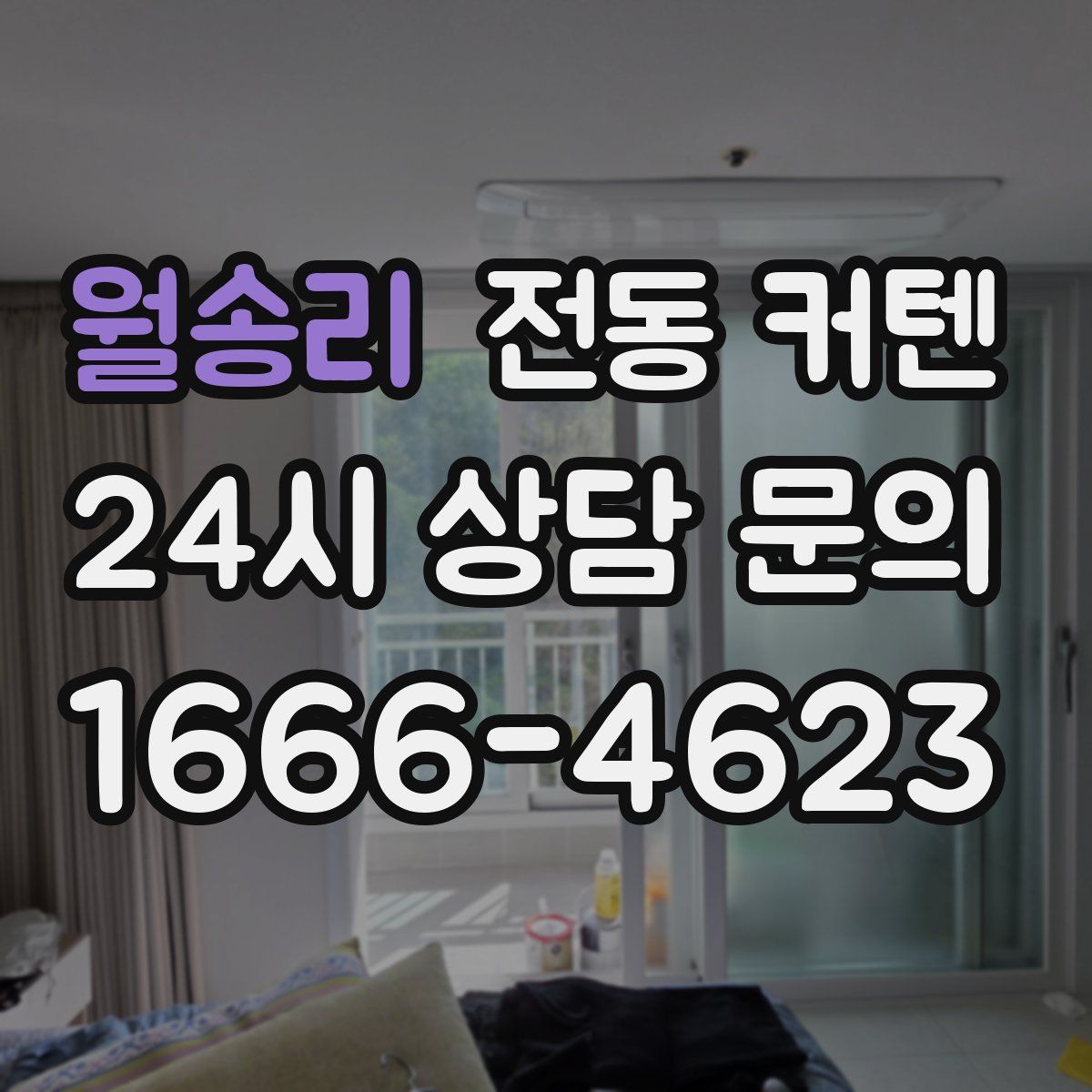 월송리 전동 커텐