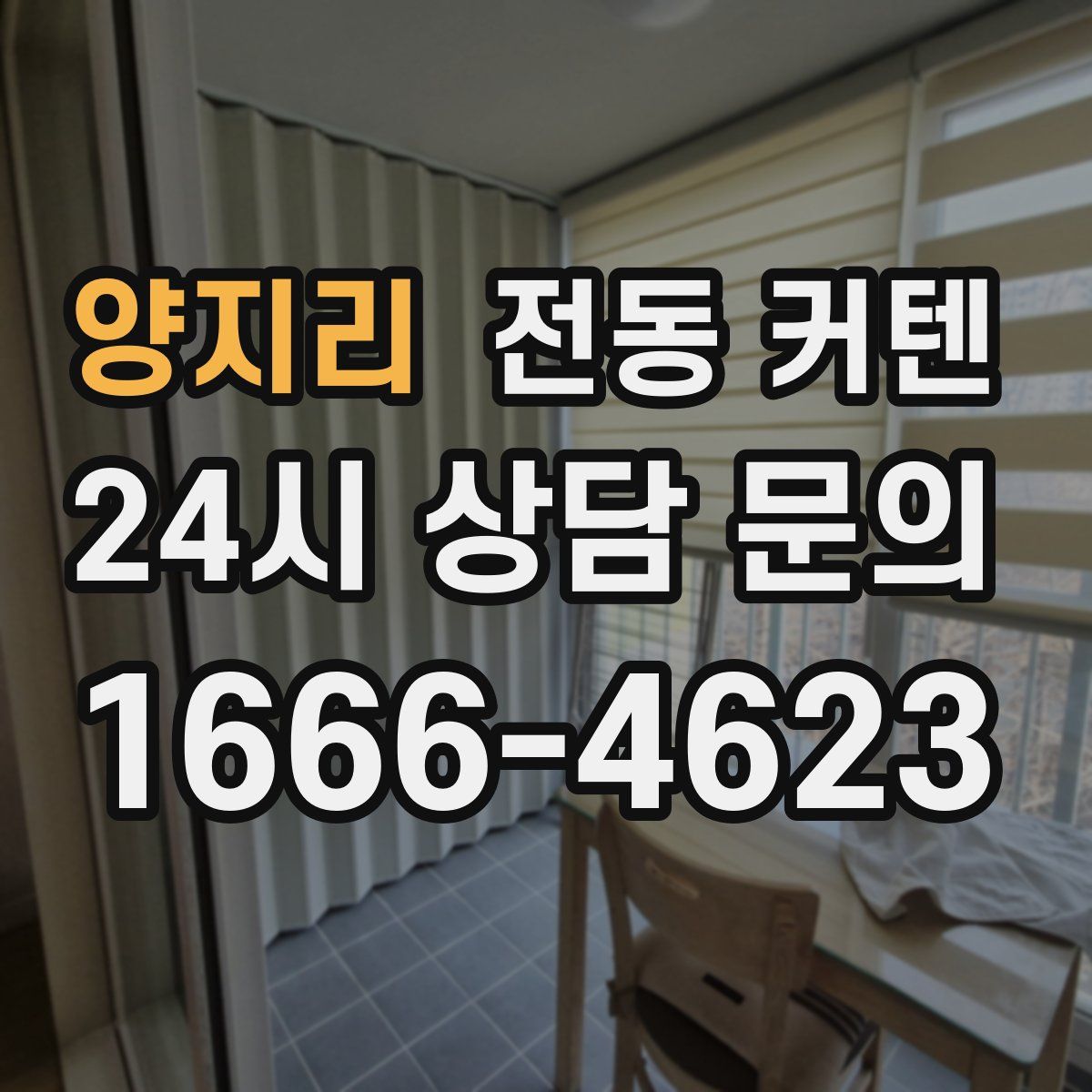 양지리 전동 커텐