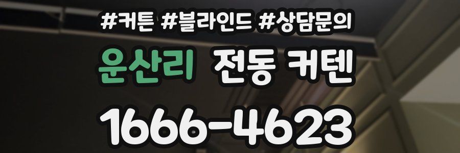운산리 전동 커텐