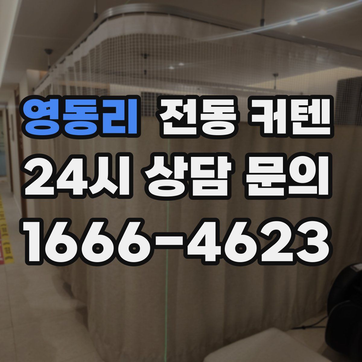 영동리 전동 커텐