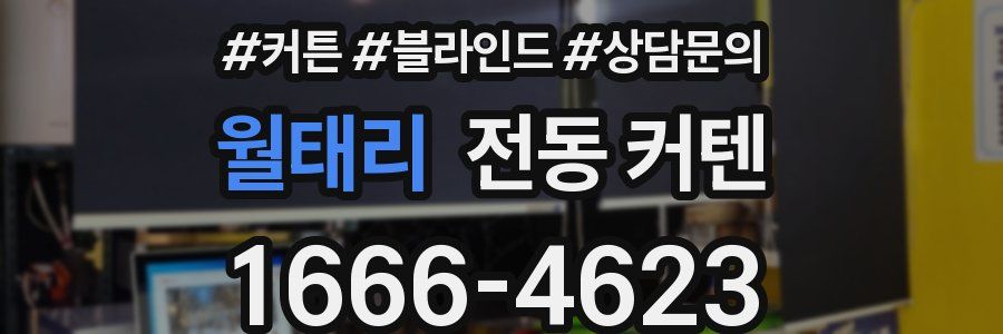 월태리 전동 커텐