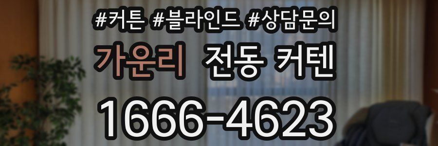 가운리 전동 커텐